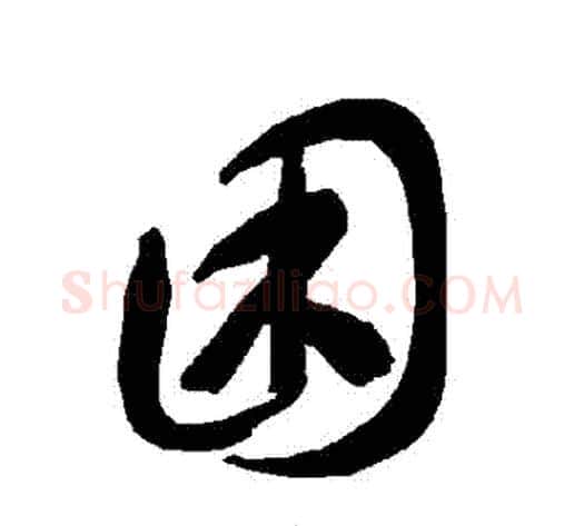 睏字智永毛笔草书书法写法,摘自智永毛笔草书书法作品