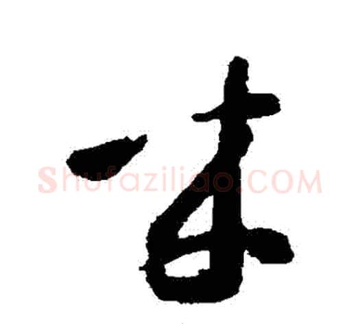 來字智永毛笔草书书法写法,摘自智永毛笔草书书法作品