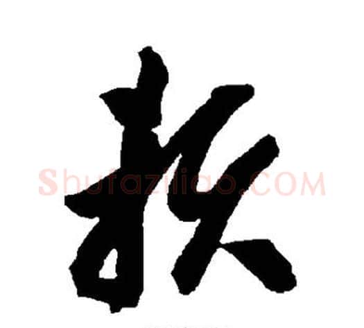 赖字智永毛笔草书书法写法,摘自智永毛笔草书书法作品