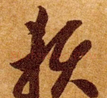 賴字智永毛笔草书书法写法,摘自真草千字文