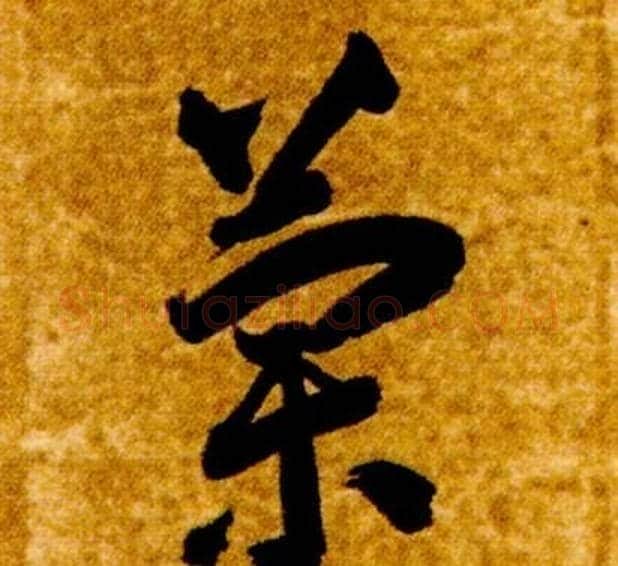 蘭字智永毛笔草书书法写法,摘自真草千字文