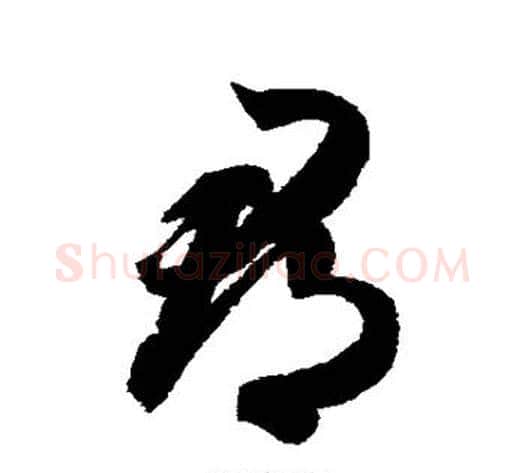 郎字智永毛笔草书书法写法,摘自智永毛笔草书书法作品