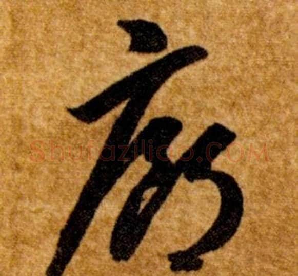 廊字智永毛笔草书书法写法,摘自真草千字文
