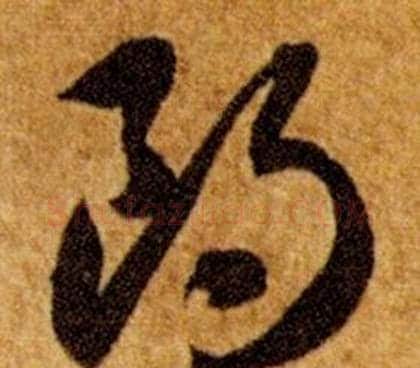 朗字智永毛笔草书书法写法,摘自真草千字文