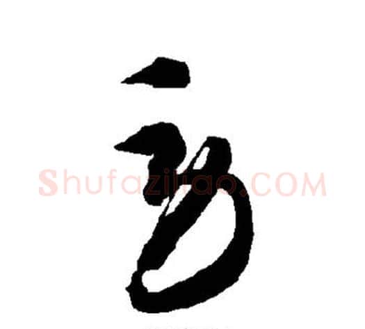 劳字智永毛笔草书书法写法,摘自智永毛笔草书书法作品