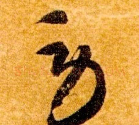 勞字智永毛笔草书书法写法,摘自真草千字文