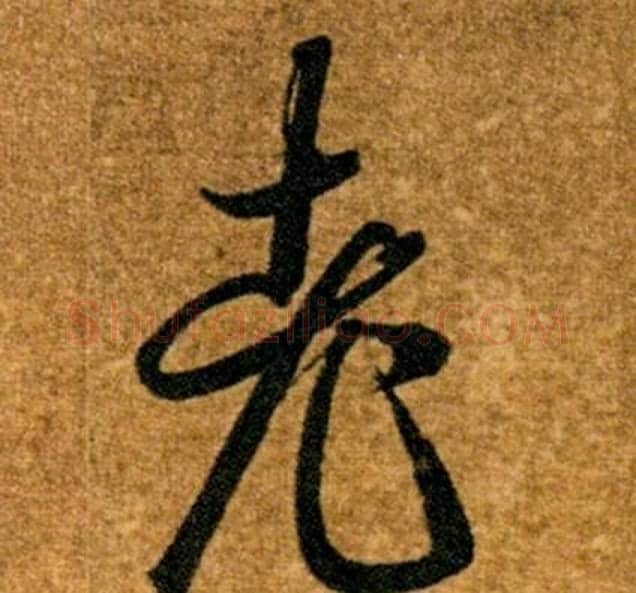 老字智永毛笔草书书法写法,摘自真草千字文