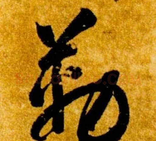 勒字智永毛笔草书书法写法,摘自真草千字文