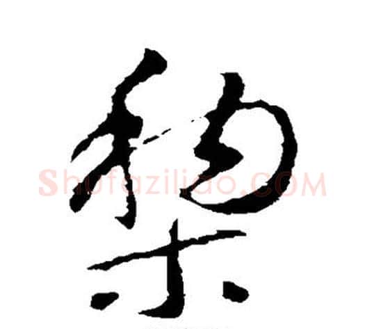 梨字智永毛笔草书书法写法,摘自智永毛笔草书书法作品