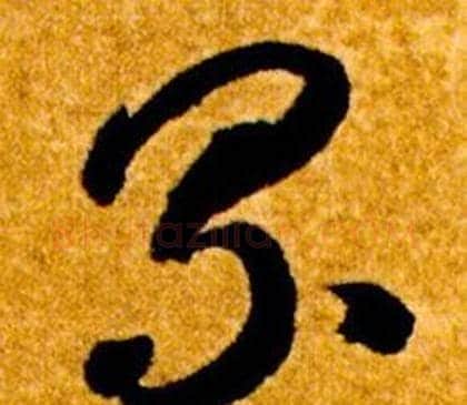 累字智永毛笔草书书法写法,摘自真草千字文