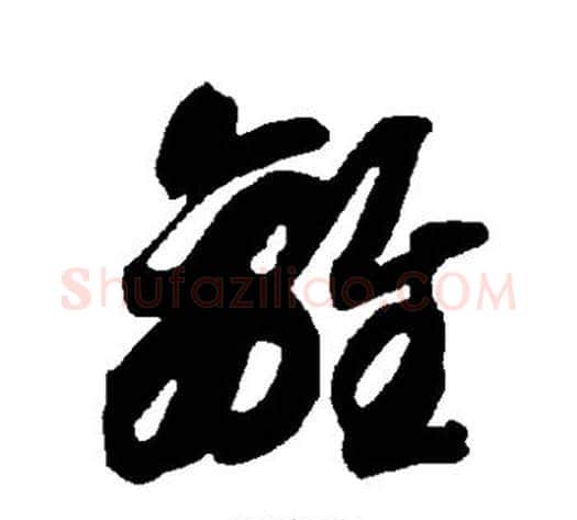 离字智永毛笔草书书法写法,摘自智永毛笔草书书法作品