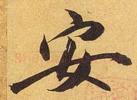 安毛笔草书写法,摘自明祝允明行草归田赋乐志论