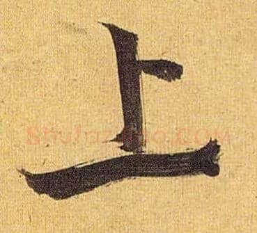 上毛笔草书写法,摘自明祝允明行草归田赋乐志论