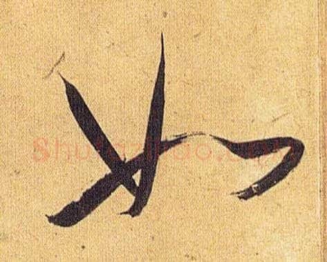 如毛笔草书写法,摘自明祝允明行草归田赋乐志论