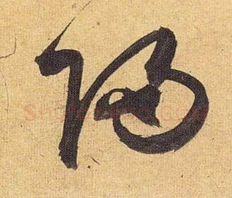 归毛笔草书写法,摘自明祝允明行草归田赋乐志论