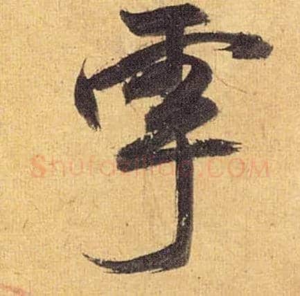 雩毛笔草书写法,摘自明祝允明行草归田赋乐志论