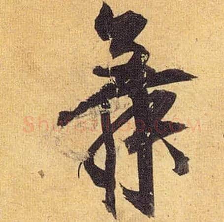 舞毛笔草书写法,摘自明祝允明行草归田赋乐志论