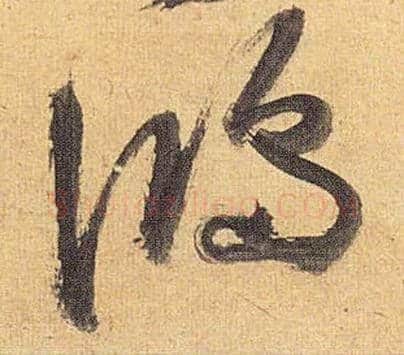 鸿毛笔草书写法,摘自明祝允明行草归田赋乐志论