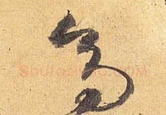 高毛笔草书写法,摘自明祝允明行草归田赋乐志论