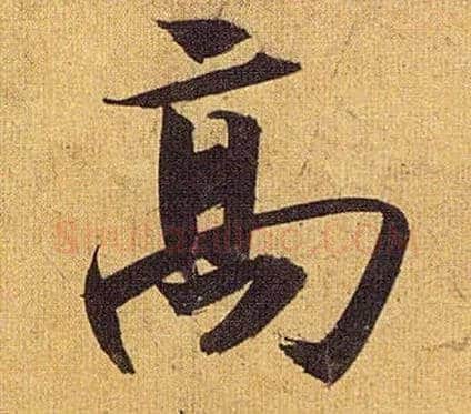 高毛笔草书写法,摘自明祝允明行草归田赋乐志论