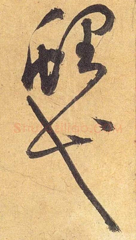 鲤弋毛笔草书写法,摘自明祝允明行草归田赋乐志论