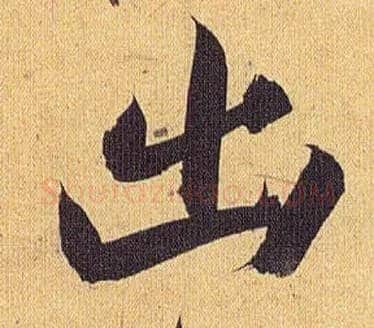 出毛笔草书写法,摘自明祝允明行草归田赋乐志论