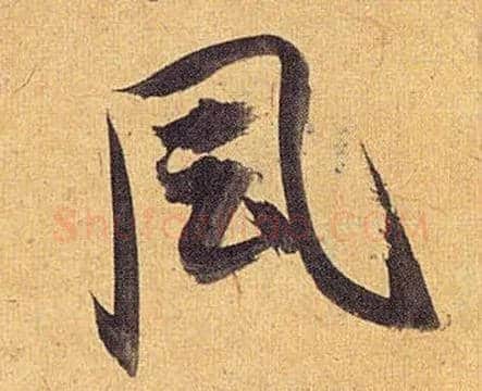 風毛笔草书写法,摘自明祝允明行草归田赋乐志论