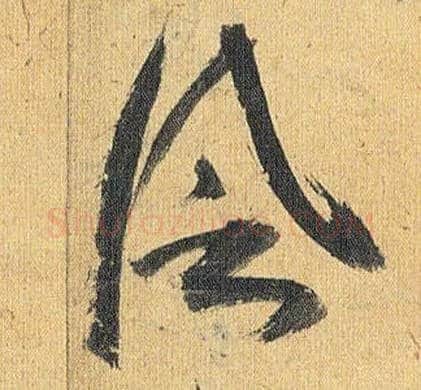 風毛笔草书写法,摘自明祝允明行草归田赋乐志论