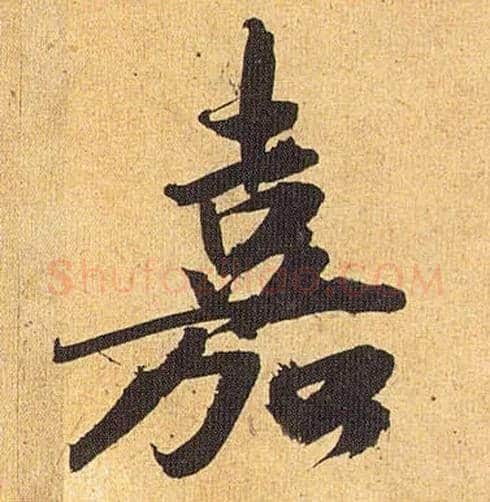 嘉毛笔草书写法,摘自明祝允明行草归田赋乐志论