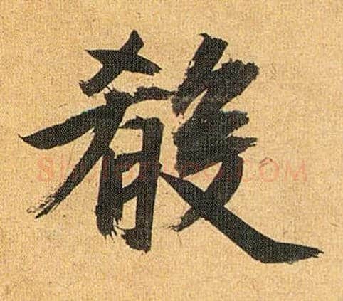肴毛笔草书写法,摘自明祝允明行草归田赋乐志论
