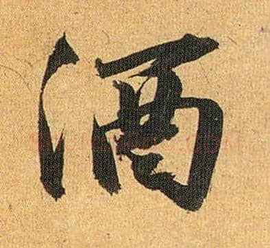 酒毛笔草书写法,摘自明祝允明行草归田赋乐志论
