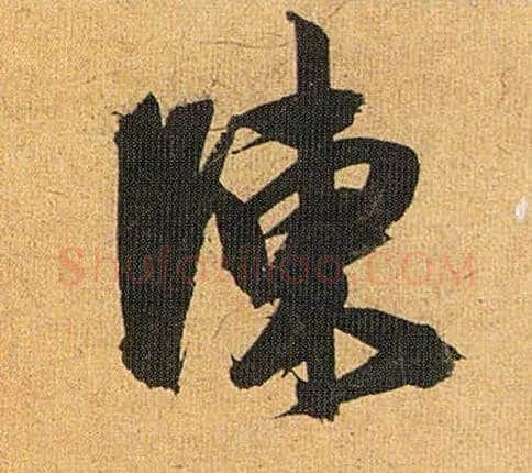 陈毛笔草书写法,摘自明祝允明行草归田赋乐志论