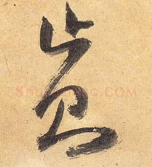 止则毛笔草书写法,摘自明祝允明行草归田赋乐志论