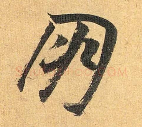 朋毛笔草书写法,摘自明祝允明行草归田赋乐志论