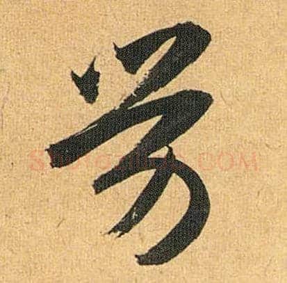 劳毛笔草书写法,摘自明祝允明行草归田赋乐志论