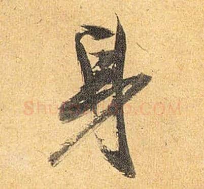 身毛笔草书写法,摘自明祝允明行草归田赋乐志论