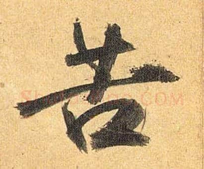 苦毛笔草书写法,摘自明祝允明行草归田赋乐志论