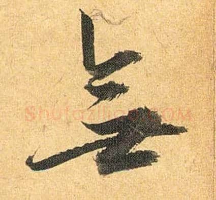 無毛笔草书写法,摘自明祝允明行草归田赋乐志论
