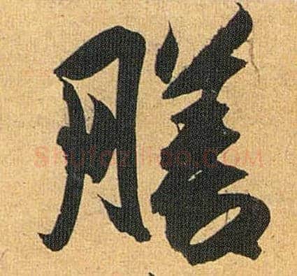 膳毛笔草书写法,摘自明祝允明行草归田赋乐志论
