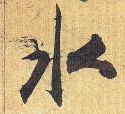 水毛笔草书写法,摘自明祝允明行草归田赋乐志论