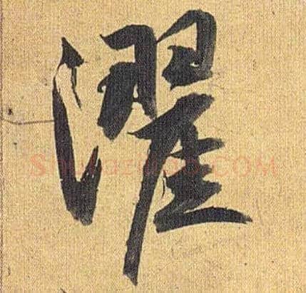 濯毛笔草书写法,摘自明祝允明行草归田赋乐志论