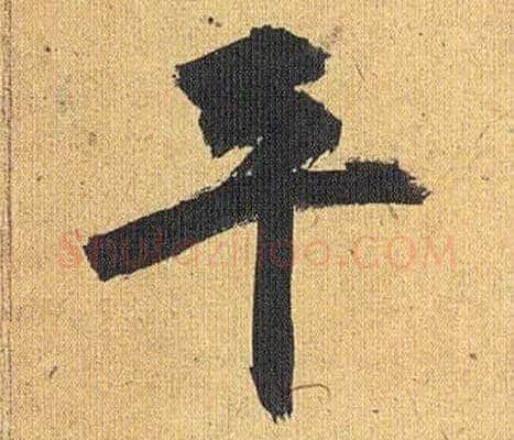 平毛笔草书写法,摘自明祝允明行草归田赋乐志论