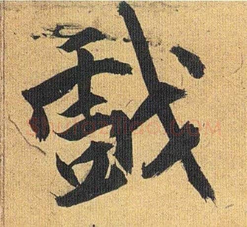 戏毛笔草书写法,摘自明祝允明行草归田赋乐志论