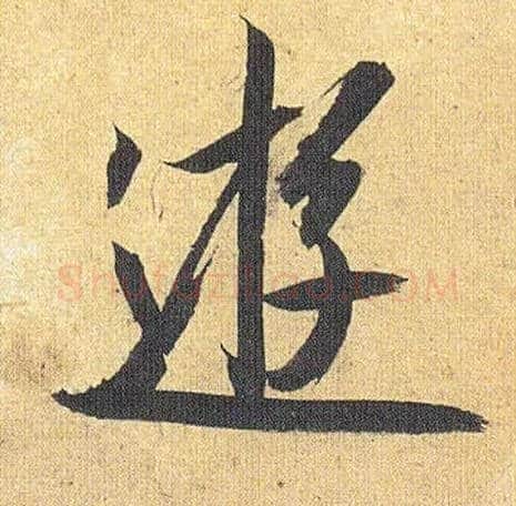 游毛笔草书写法,摘自明祝允明行草归田赋乐志论