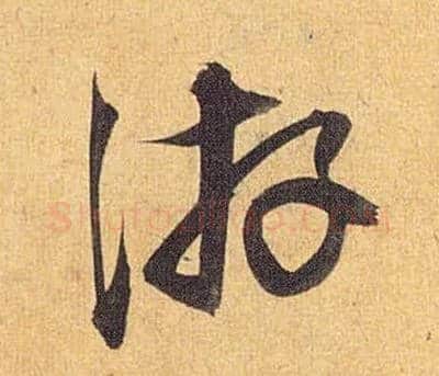 游毛笔草书写法,摘自明祝允明行草归田赋乐志论
