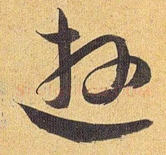 游毛笔草书写法,摘自明祝允明行草归田赋乐志论