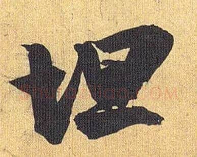 坦毛笔草书写法,摘自明祝允明行草归田赋乐志论