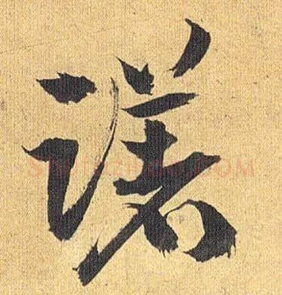 躇毛笔草书写法,摘自明祝允明行草归田赋乐志论