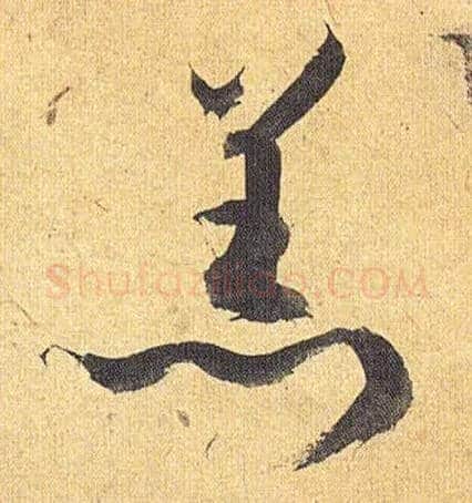 羔毛笔草书写法,摘自明祝允明行草归田赋乐志论
