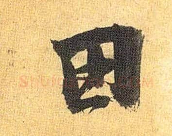 田毛笔草书写法,摘自明祝允明行草归田赋乐志论